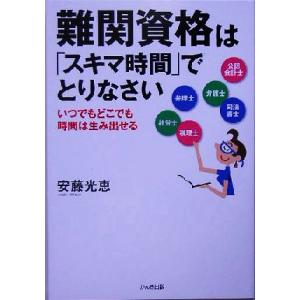 難関資格は「スキマ時間」でとりなさい いつでもどこでも時間は生み出せる／安藤光恵(著者)