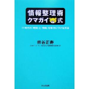 情報整理術クマガイ式 ＩＴ時代の「時間」と「情報」を味方につける方法／熊谷正寿(著者)