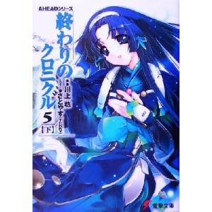 終わりのクロニクル5(下) AHEADシリーズ 電撃文庫/川上稔(著者)