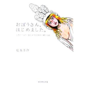 おぼうさんはじめました。 仏教サイコウ！東大新卒IT僧侶の修行日記/松本圭介(著者)