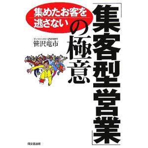 集めたお客を逃さない「集客型営業」の極意 DO BOOKS/笹沢竜市(著者)