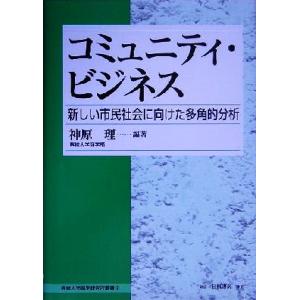 コミュニティ・ビジネス 新しい市民社会に向けた多角的分析 専修大学商学研究所叢書/神原理(著者)