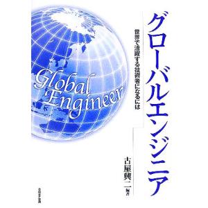 グローバルエンジニア 世界で活躍する技術者になるには/古屋興二(著者)