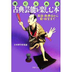 「通」になれる古典芸能を楽しむ本 落語・歌舞伎から能・狂言まで ＰＨＰ文庫／日本博学倶楽部(著者)