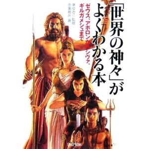 「世界の神々」がよくわかる本 ゼウス、アポロンからシヴァ、ギルガメシュまで PHP文庫/造事務所(著...