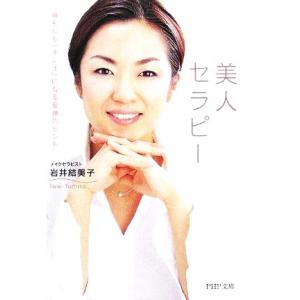 美人セラピー 身も心も「キレイ」になる変 身も心も「キレイ」になる変身のヒント PHP文庫/岩井結美...