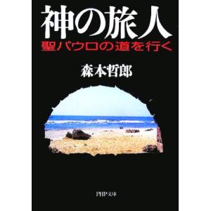 神の旅人 聖パウロの道を行く PHP文庫/森本哲郎【著】