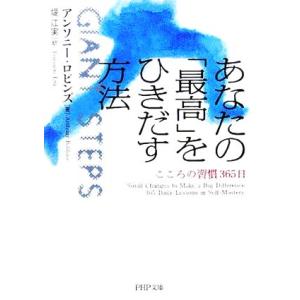 あなたの「最高」をひきだす方法 こころの習慣365日 PHP文庫/アンソニーロビンズ(著者),　