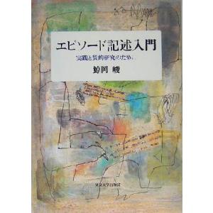 エピソード記述入門 実践と質的研究のために／鯨岡峻(著者)