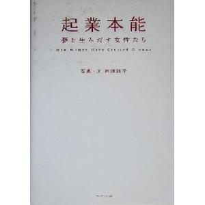 起業本能 夢を生みだす女性たち/田畑則子