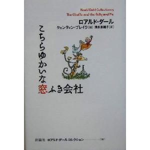 こちらゆかいな窓ふき会社 ロアルド・ダールコレクション15/ロアルド・ダール(著者),清水奈緒子(