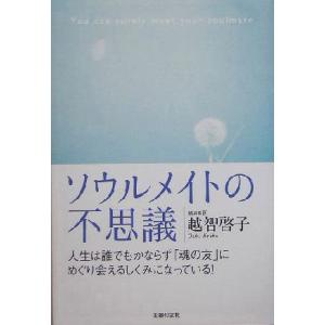 ソウルメイトの不思議 人生は誰でもかならず「魂の友」にめぐり会えるしくみになっている！/越智啓子(著者)