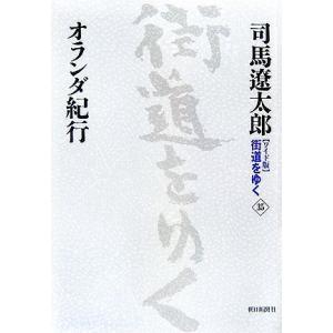 ワイド版 街道をゆく(35) オランダ紀行/司馬遼太郎(著者)
