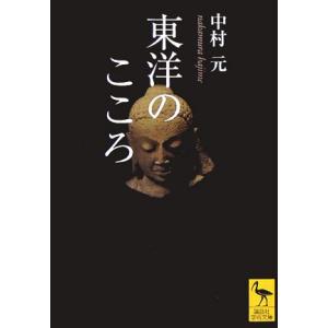 東洋のこころ 講談社学術文庫／中村元(著者)