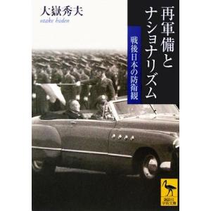 再軍備とナショナリズム 戦後日本の防衛観 講談社学術文庫１７３８／大嶽秀夫(著者)