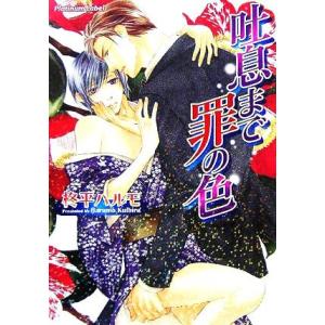 吐息まで罪の色 プラチナ文庫/柊平ハルモ(著者)