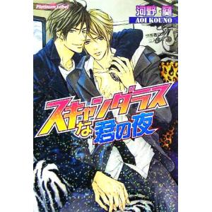 スキャンダラスな君の夜 プラチナ文庫/河野葵(著者)