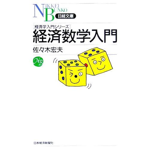 経済数学入門 経済学入門シリーズ 日経文庫/佐々木宏夫(著者)