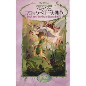 ベックとブラックベリー大戦争 ディズニーフェアリーズ文庫３／ローラドリスコール(著者),小宮山みのり(訳者)