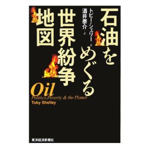 石油をめぐる世界紛争地図/トビーシェリー(著者),酒井泰介(訳者)　