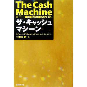 ザ・キャッシュマシーン 儲け続ける仕組みをつくれ！/リチャード・クラフォルツ(著者),アレックス・ク...