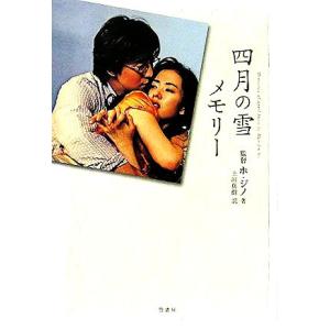 四月の雪メモリー/ホジノ(著者),土田真樹(訳者)
