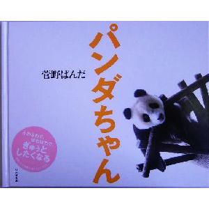 パンダちゃん/菅野ぱんだ　