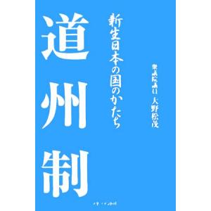 道州制 新制日本の国のかたち／大野松茂(著者)