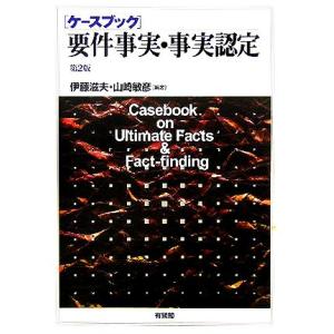 ケースブック要件事実・事実認定／伊藤滋夫(著者),山崎敏彦(著者)