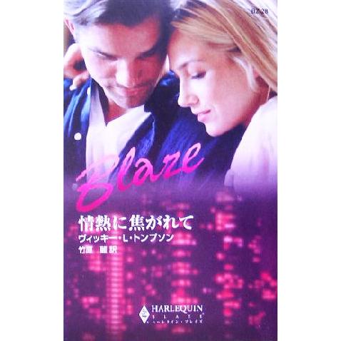 情熱に焦がれて ハーレクイン・ブレイズ/ヴィッキー・ルイス・トンプソン(著者),竹原麗(訳者)