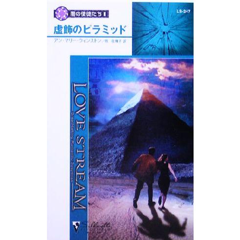 虚飾のピラミッド(2) 闇の使徒たち シルエット・ラブストリーム/アン・マリー・ウィンストン(著者)...