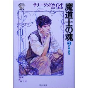 魔道士の魂(２) 「真実の剣」シリーズ第５部-不穏な再会 ハヤカワ文庫ＦＴ／テリー・グッドカインド(...