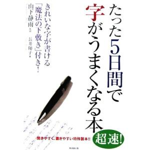 たった５日間で字がうまくなる本 きれいな字が書ける「魔法の下敷き」付き！／山下静雨,長井師子