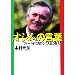 オシムの言葉 フィールドの向こうに人生が見える/木村元彦(著者)