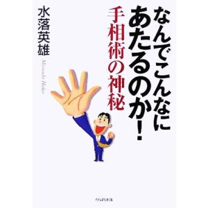 なんでこんなにあたるのか！手相術の神秘/水落英雄(著者)　