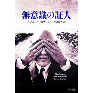無意識の証人 文春文庫/ジャンリーコ・カロフィーリオ(著者),石橋典子(訳者)