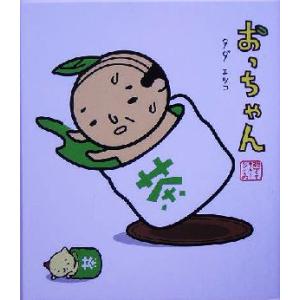 おっちゃん/タダエツコ　