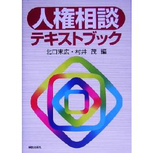 人権相談テキストブック/北口末広(編者),村井茂(編者)