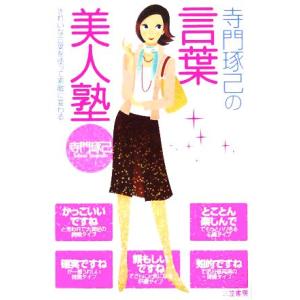 寺門琢己の言葉美人塾 きれいな言葉を使って素敵に変わる 寺門琢己 著者 最安値 価格比較 Yahoo ショッピング 口コミ 評判からも探せる