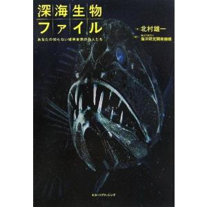 深海生物ファイル あなたの知らない暗黒世界の住人たち/北村雄一(著者)