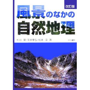 風景のなかの自然地理/杉谷隆(著者),平井幸弘(著者),松本淳(著者)