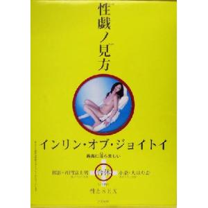 インリン・オブ・ジョイトイ写真集 性戯の見方/インリン・オブ・ジョイトイ,斉門富士男,大泉りか