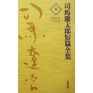 司馬遼太郎短篇全集(5) 1961.11〜62.4/司馬遼太郎(著者)｜ブックオフ1号館 ヤフーショッピング店