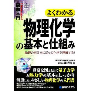 図解入門　よくわかる物理化学の基本と仕組み 物理の考え方に沿って化学を理解する！ Ｈｏｗ‐ｎｕａｌ　...