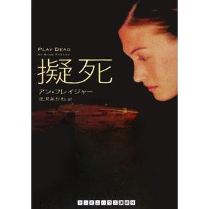 擬死 ランダムハウス講談社文庫／アン・フレイジャー(著者),北沢あかね(訳者)｜bookoffonline