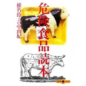 危険食品読本 文春文庫PLUS/椎名玲(著者),吉中由紀(著者)