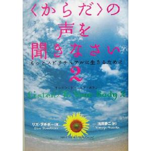 〈からだ〉の声を聞きなさい(2) もっとスピリチュアルに生きるために/リズ・ブルボー(著者),浅岡夢...