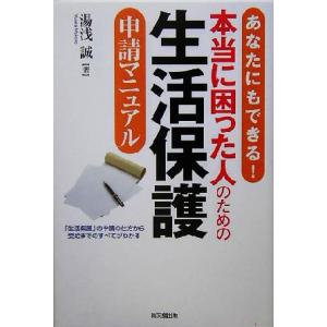 あなたにもできる！本当に困った人のための生活保護申請マニュアル DO BOOKS/湯浅誠(著者)