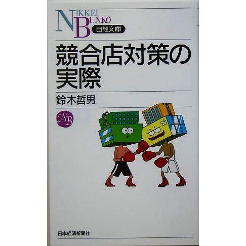 競合店対策の実際 日経文庫/鈴木哲男(著者)　