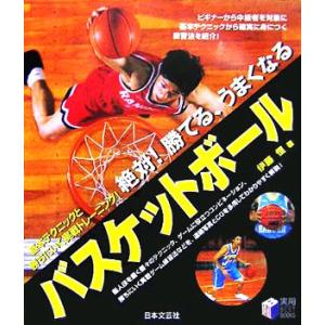 絶対！勝てる、うまくなるバスケットボール 実用BEST BOOKS/伊藤恒(著者)